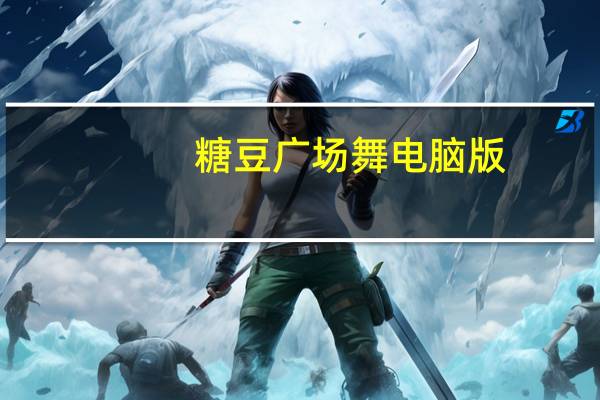 糖豆广场舞 电脑版（糖豆广场舞电脑版下载安装）