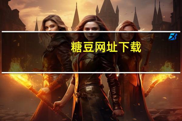 糖豆网址下载(糖豆网官方免费下载)