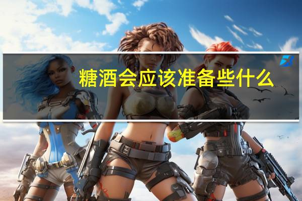 糖酒会应该准备些什么