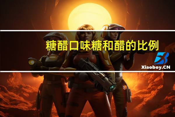 糖醋口味糖和醋的比例