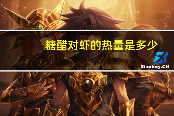 糖醋对虾的热量是多少