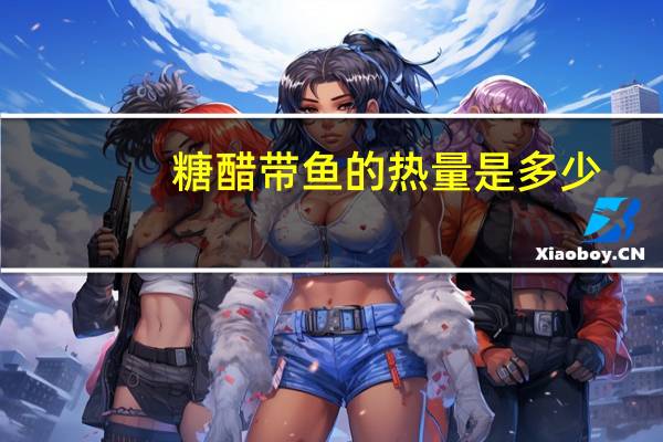 糖醋带鱼的热量是多少