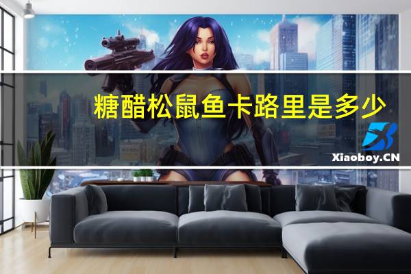 糖醋松鼠鱼卡路里是多少