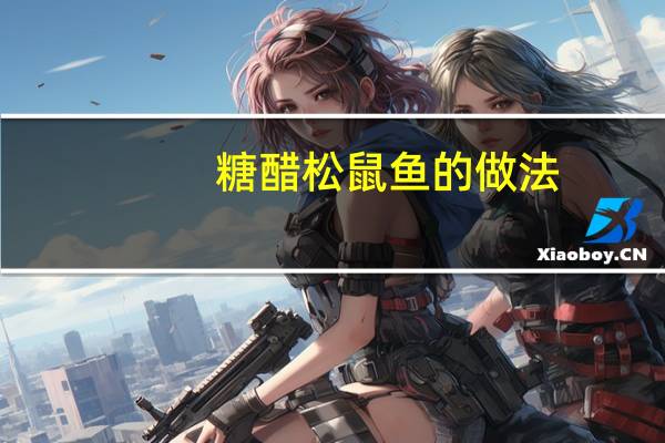 糖醋松鼠鱼的做法