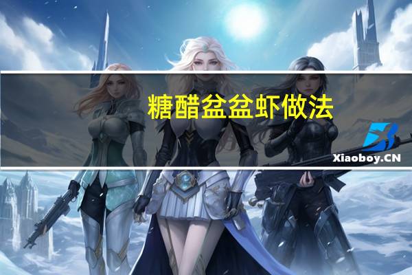 糖醋盆盆虾做法