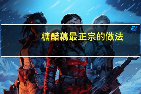 糖醋藕最正宗的做法