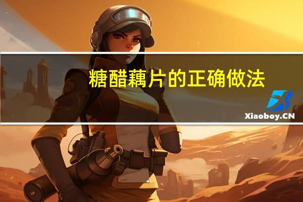 糖醋藕片的正确做法