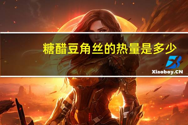 糖醋豆角丝的热量是多少