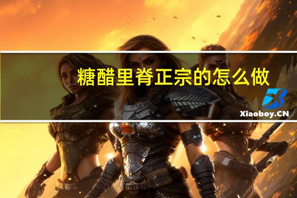 糖醋里脊正宗的怎么做