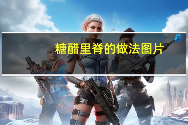 糖醋里脊的做法图片（糖醋里脊的做法）