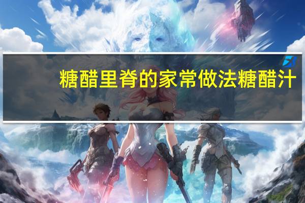 糖醋里脊的家常做法糖醋汁（糖醋里脊的家常做法）