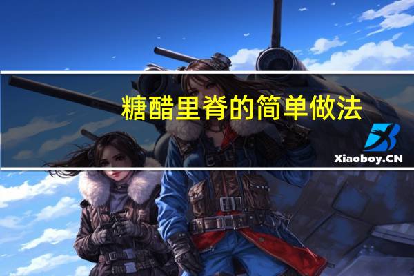 糖醋里脊的简单做法