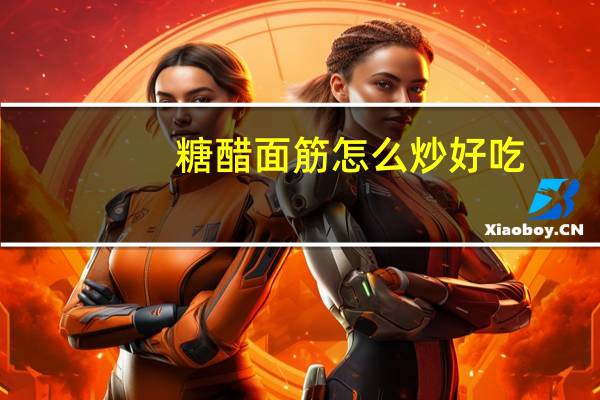 糖醋面筋怎么炒好吃