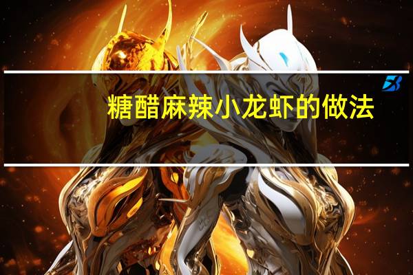 糖醋麻辣小龙虾的做法（麻辣小龙虾的做法）