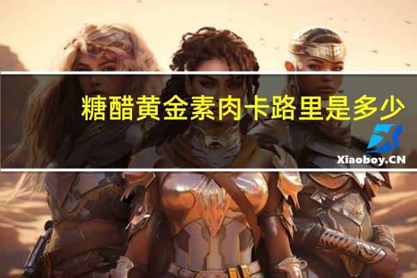 糖醋黄金素肉卡路里是多少