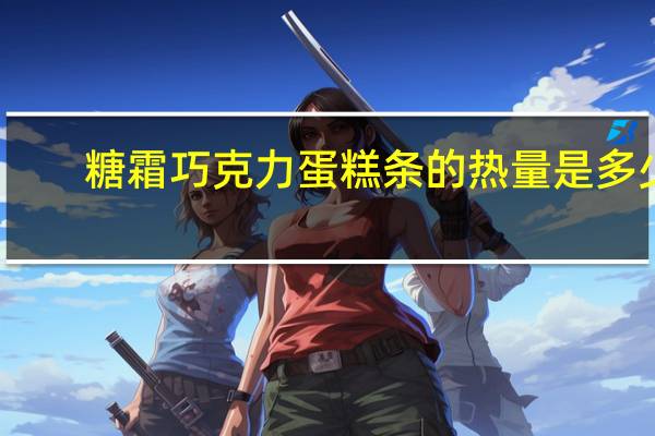 糖霜巧克力蛋糕条的热量是多少