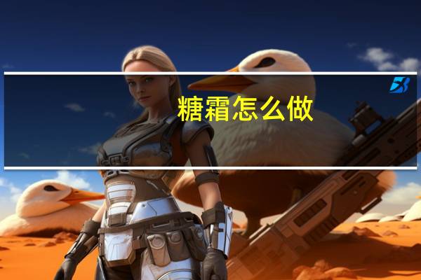 糖霜怎么做，就是像奶油一样的粘稠的，抹在纸杯蛋糕上面的