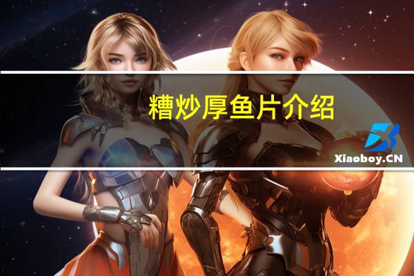 糟炒厚鱼片介绍