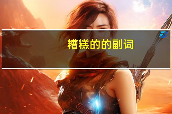 糟糕的的副词