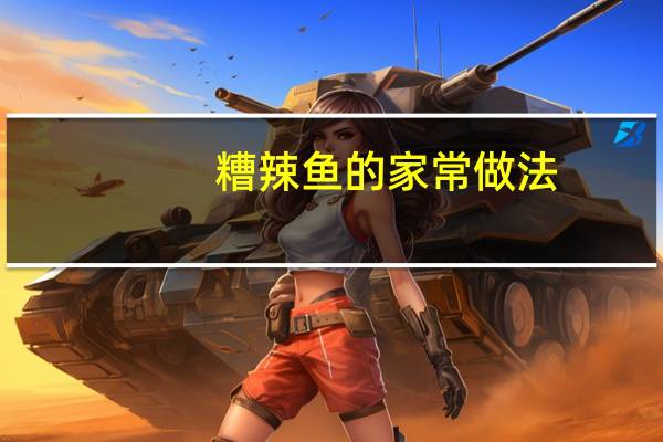 糟辣鱼的家常做法