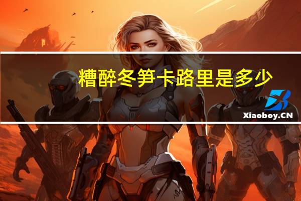 糟醉冬笋卡路里是多少