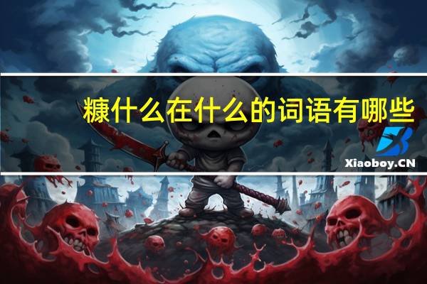 糠什么在什么的词语有哪些?