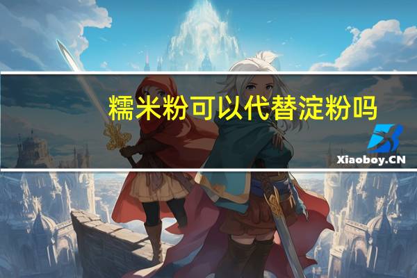 糯米粉可以代替淀粉吗
