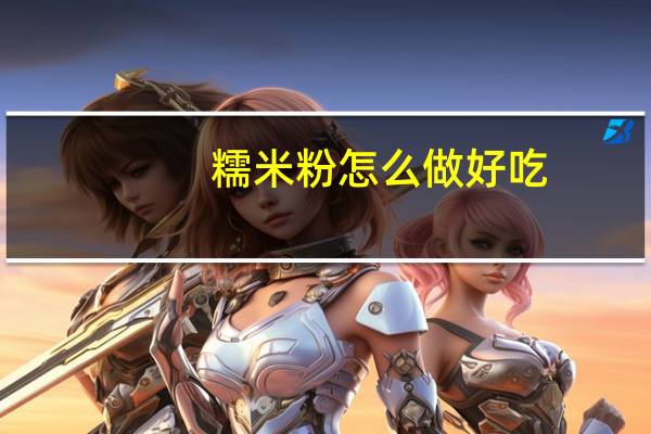 糯米粉怎么做好吃