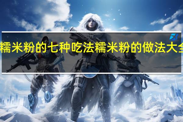 糯米粉的七种吃法 糯米粉的做法大全点心