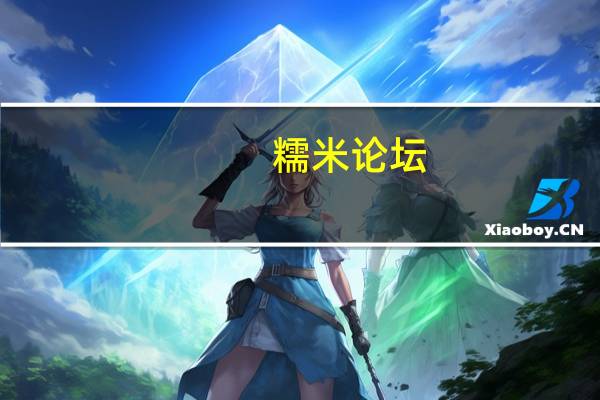 糯米 论坛（糯米手机论坛）