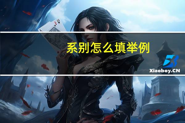 系别怎么填举例