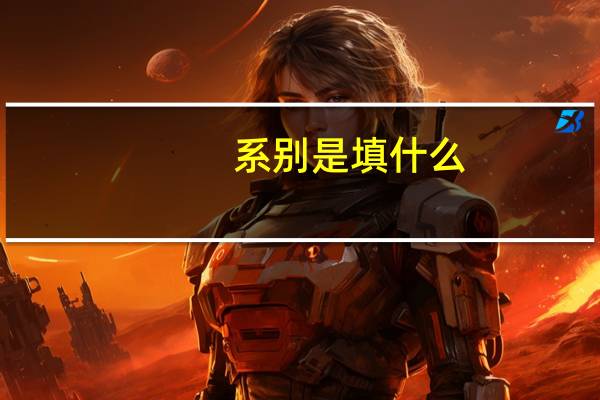 系别是填什么