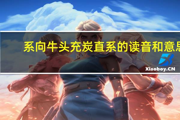 系向牛头充炭直系的读音和意思