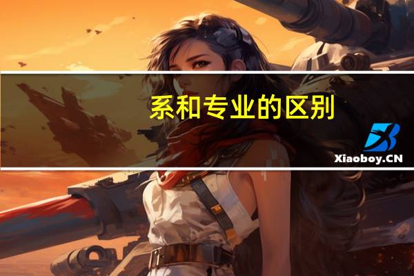 系和专业的区别