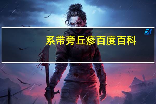 系带旁丘疹百度百科（系带旁丘疹怎么治疗）