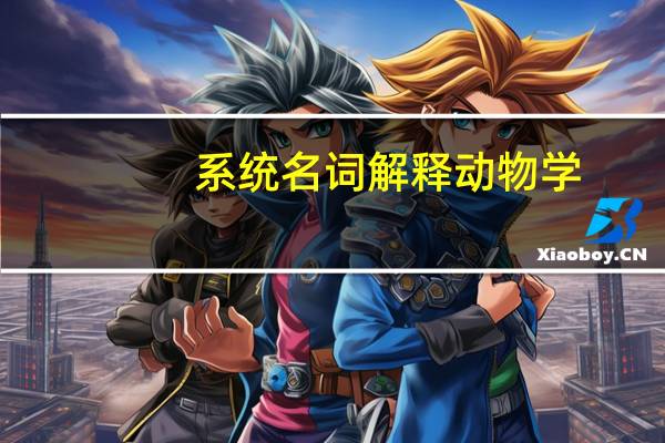 系统名词解释动物学