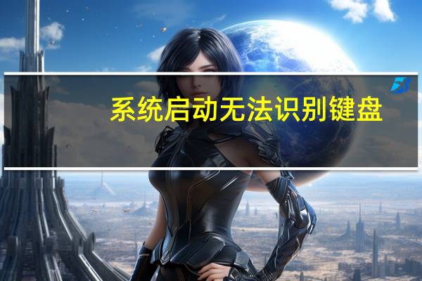 系统启动无法识别键盘（键盘怎么无法识别）