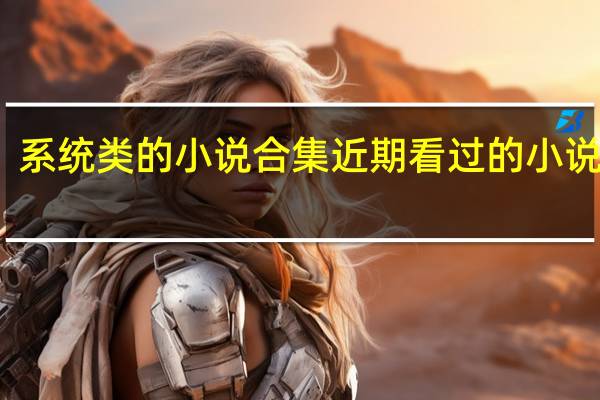 系统类的小说合集 近期看过的小说合集