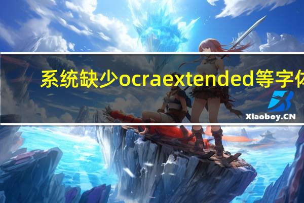 系统缺少ocr a extended等字体（当前系统缺少ocr a extended等字体）