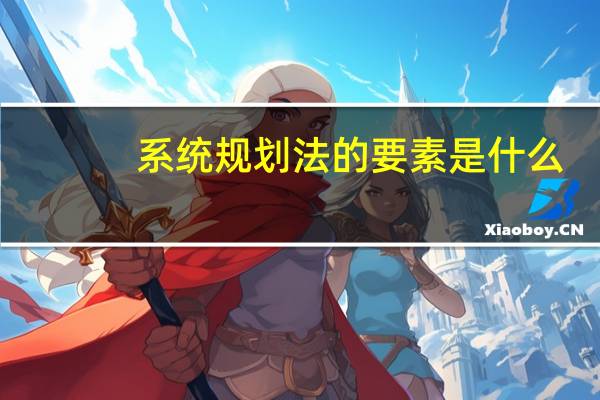 系统规划法的要素是什么