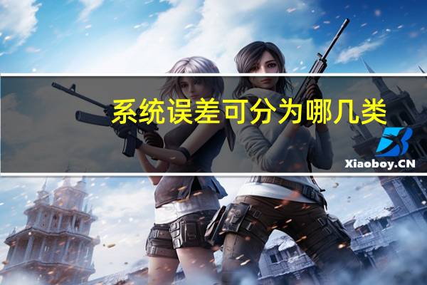系统误差可分为哪几类