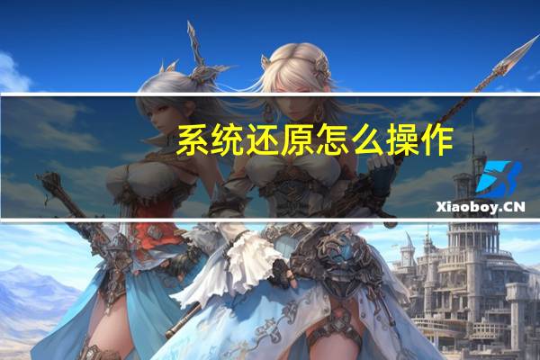 系统还原怎么操作（系统还原）