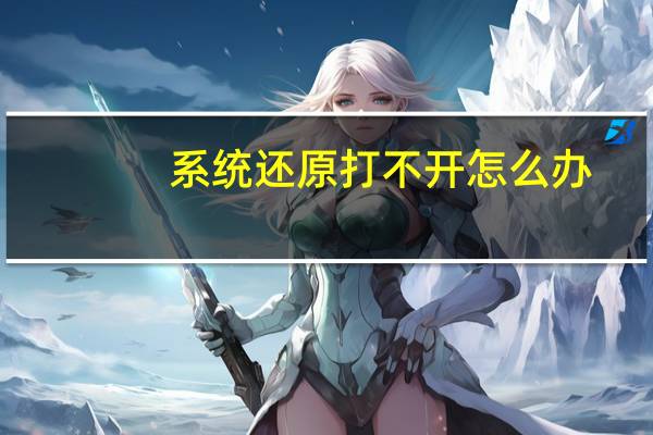 系统还原打不开怎么办（系统还原打不开）