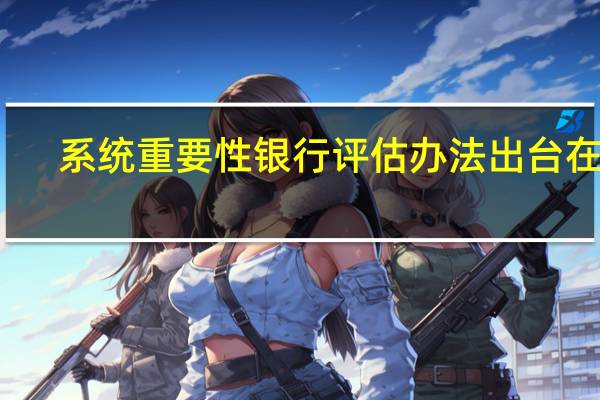 系统重要性银行评估办法出台在即