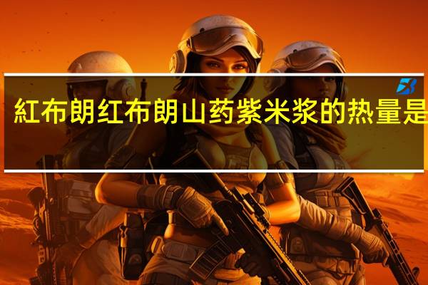 紅布朗 红布朗 山药紫米浆的热量是多少