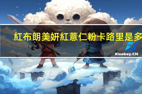 紅布朗 美妍紅薏仁粉卡路里是多少
