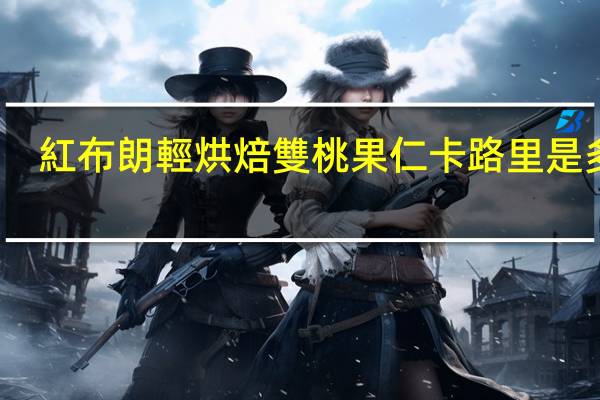 紅布朗 輕烘焙 雙桃果仁卡路里是多少