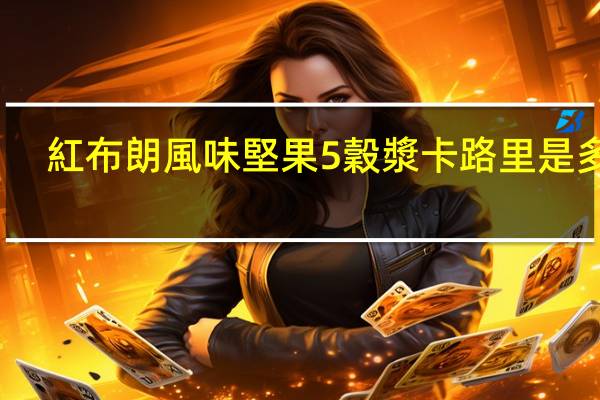 紅布朗 風味堅果5穀漿卡路里是多少