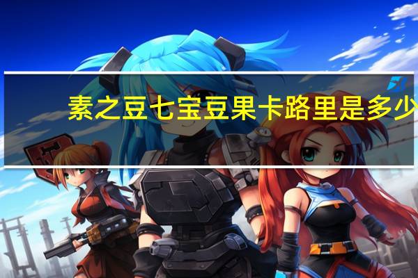 素之豆 七宝豆果卡路里是多少
