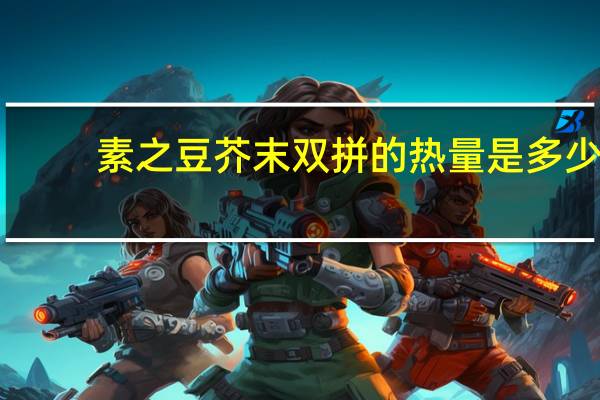 素之豆 芥末双拼的热量是多少